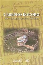 СЕВЕРНО КОСОВО КРОЗ ИСТОРИЈУ ДО КРАЈА ХХ ВЕКА